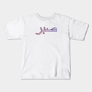 Sabr صبر - Islamic Kids T-Shirt